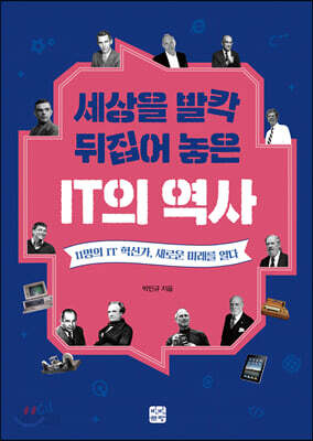 세상을 발칵 뒤집어 놓은 IT의 역사