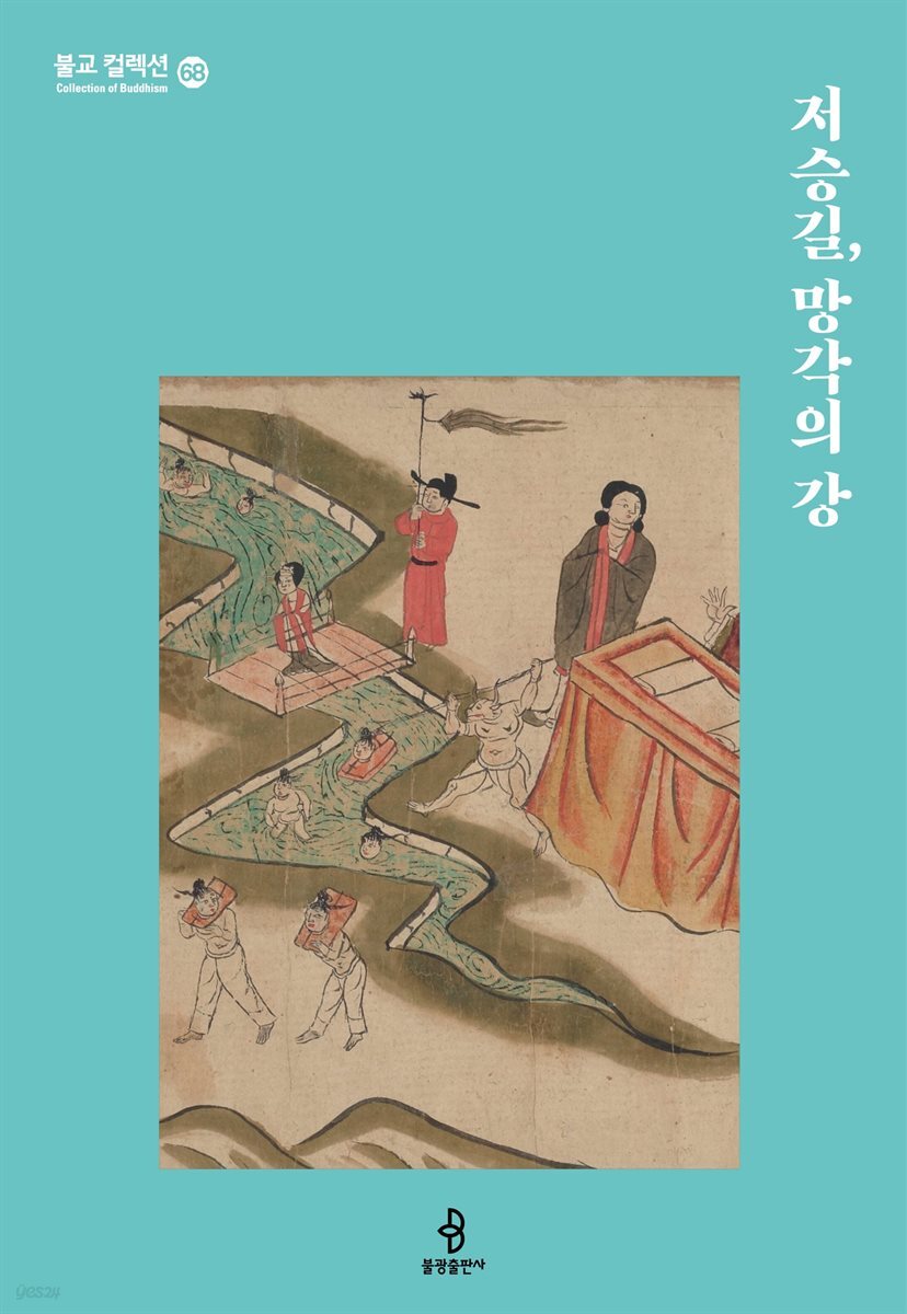 저승길, 망각의 강