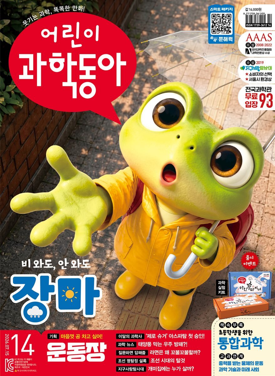 어린이과학동아 Vol.14 2026.07.15
