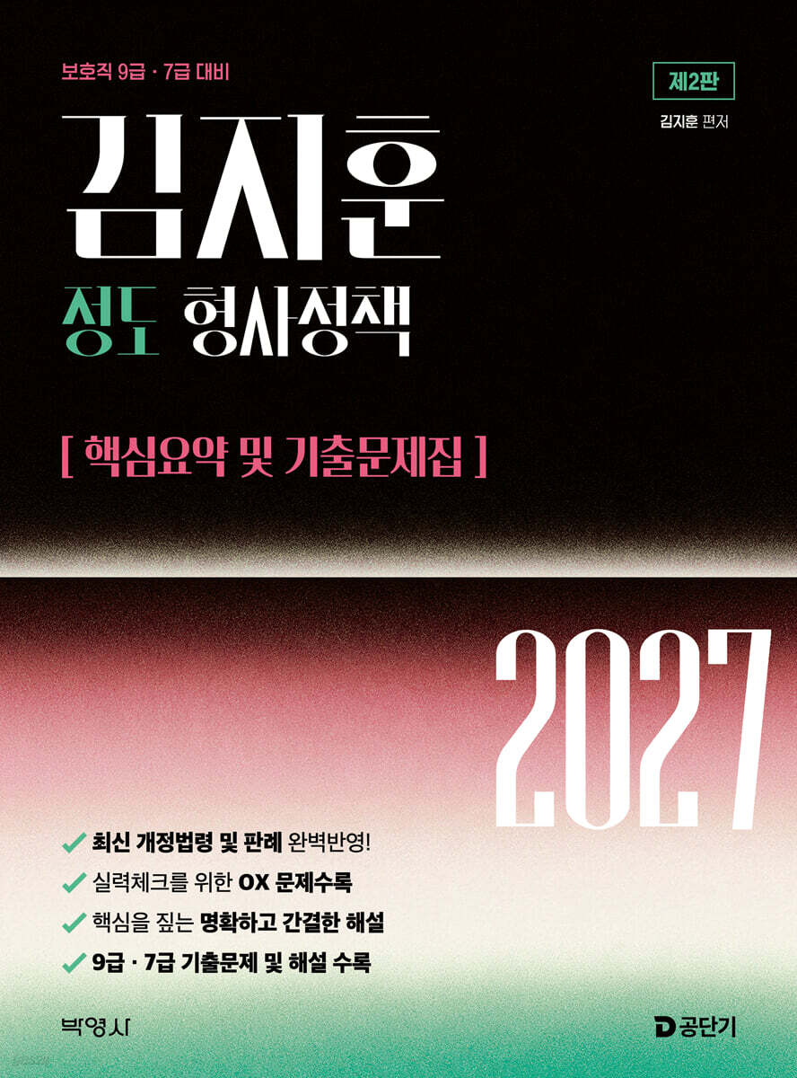 2027 김지훈 정도 형사정책 핵심요약 및 기출문제집