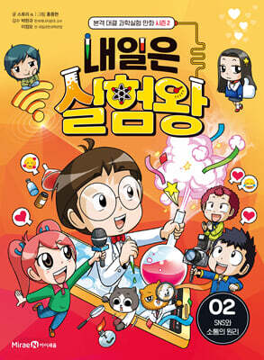 내일은 실험왕 시즌2 2