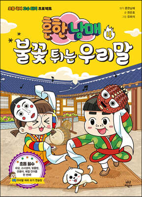 흔한남매 불꽃 튀는 우리말 4