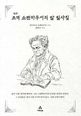 초역 쇼펜하우어의 말 필사집