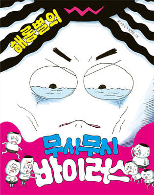 해롱별의 무시무시 바이러스