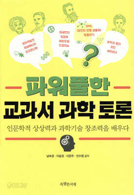 파워풀한 교과서 과학 토론
