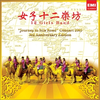 12 Girls Band (여자 12악방) - Journey to Silk Road Concert 2005