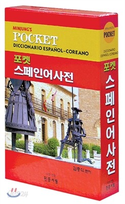 포켓 스페인어사전