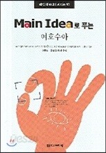 Main Idea로 푸는 여호수아