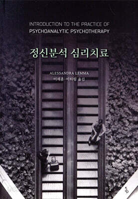 정신분석 심리치료