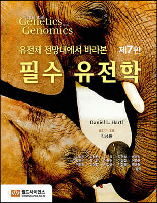 필수유전학