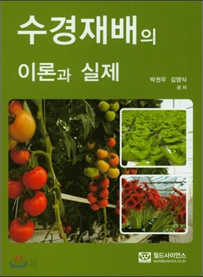 수경재배의 이론과 실제