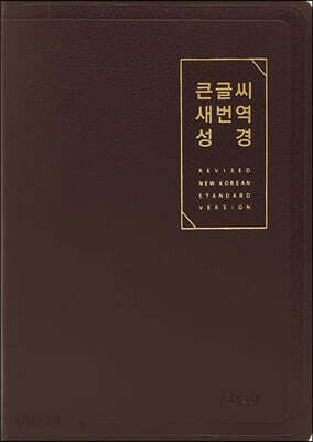 큰글씨 새번역 성경 (RN72EWF/표준새번역 대단본/무지퍼/PU/반달 색인/주석 없음/뉴다크브라운)