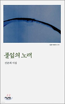 풀잎의 노래