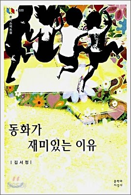 동화가 재미있는 이유