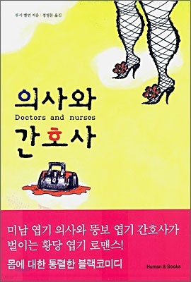 의사와 간호사