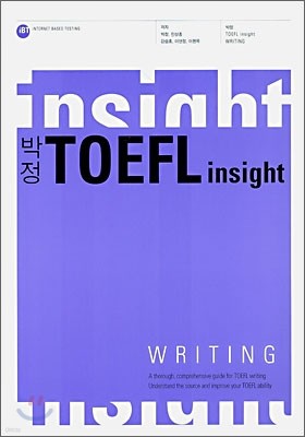 박정 TOEFL insight WRITING