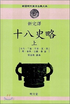 신완역 십팔사략 (상)