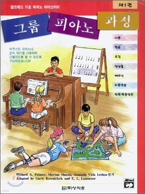 그룹 피아노 과정 제1권