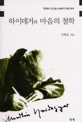 하이데거와 마음의 철학