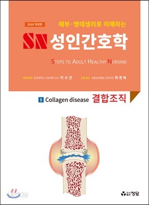 2018 SN 성인간호학 8 : 결합조직
