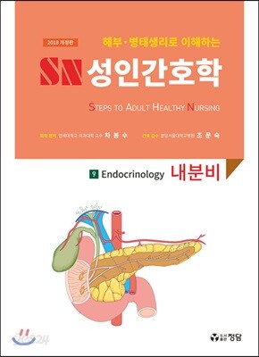2018 SN 성인간호학 9 : 내분비