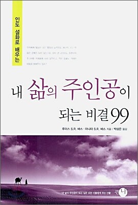 내 삶의 주인공이 되는 비결 99