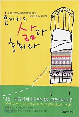 혼자라도 삶과 춤춰라