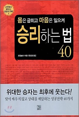 몸은 굽히고 마음은 일으켜 승리하는 법 40