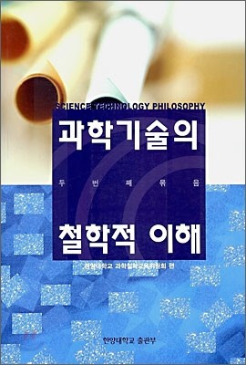 과학기술의 철학적 이해 2