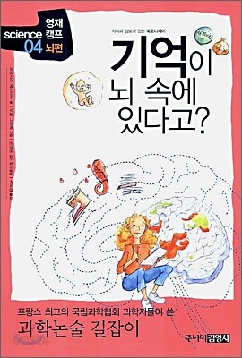 기억이 뇌 속에 있다고?