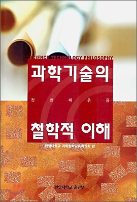 과학기술의 철학적 이해 1