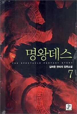 명왕데스 7