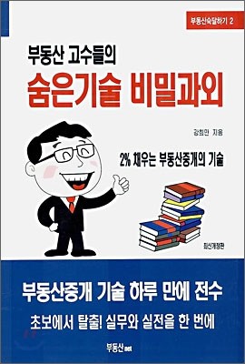 부동산 고수들의 숨은기술 비밀과외