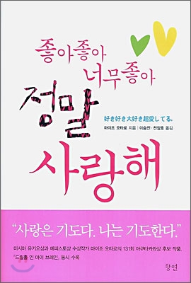 좋아 좋아 너무 좋아 정말 사랑해