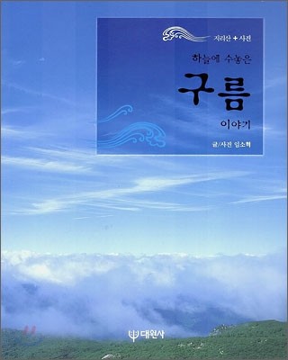 하늘에 수놓은 구름 이야기