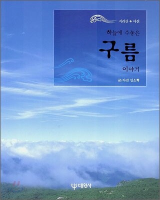 하늘에 수놓은 구름 이야기