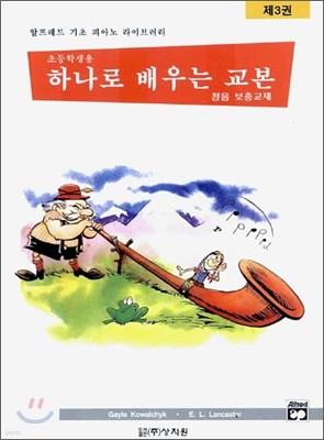 알프레드 피아노 하나로 배우는 교본 청음보충교재 제3권