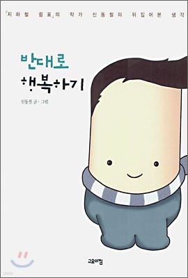 반대로 행복하기