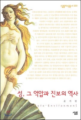 성, 그 억압과 진보의 역사