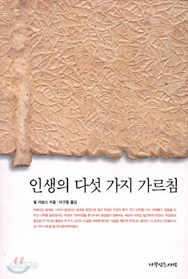 인생의 다섯 가지 가르침