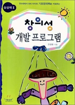 창의성 개발 프로그램 상상력 2