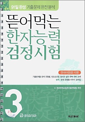 뜯어먹는 한자능력 검정시험 3급