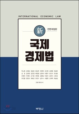 신 국제경제법