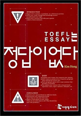 TOEFL ESSAY는 정답이 없다