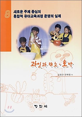 새로운 주제 중심의 통합적 유아교육과정 운영의 실제 8