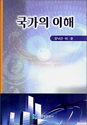 국가의 이해