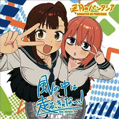三月のパンタシア (3월의 판타시아) - 風の中は走るっきゃないっ! (CD+