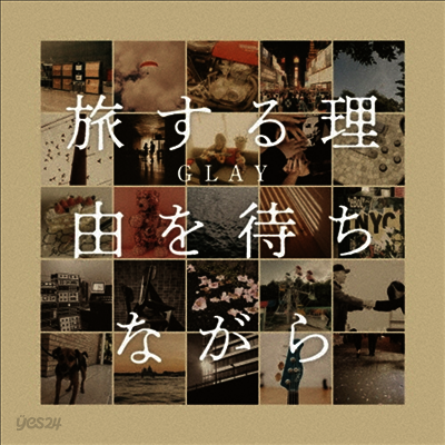 Glay (글레이) - 旅する理由を待ちながら (CD)