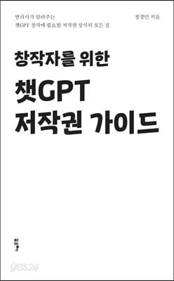 창작자를 위한 챗GPT 저작권 가이드