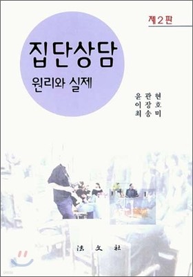 집단상담 원리와 실제 (제2판)